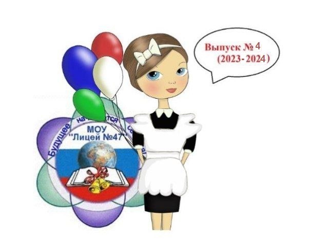 Выпуск № 4 (2024-2025 учебный год).