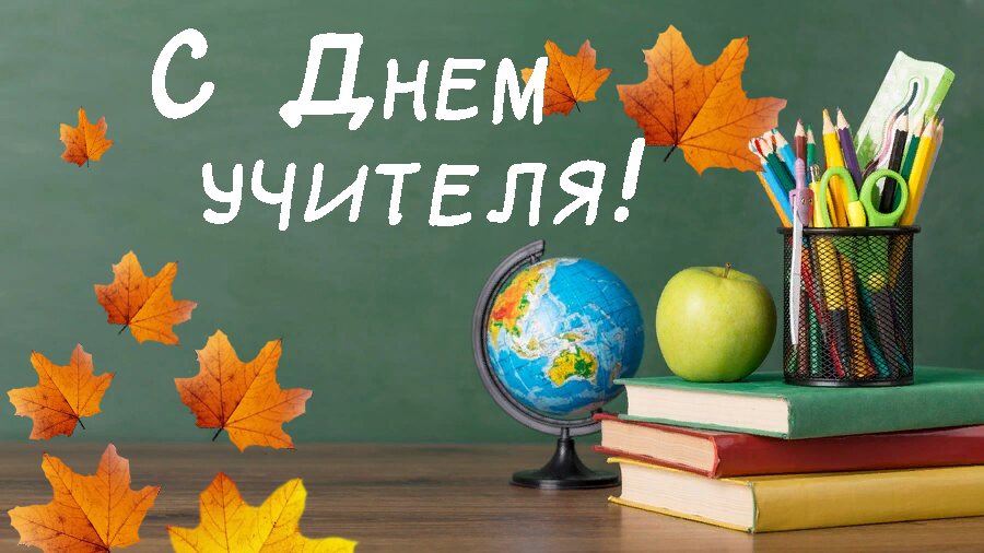 Поздравление министра образования Саратовской области  М.И. Орлова.