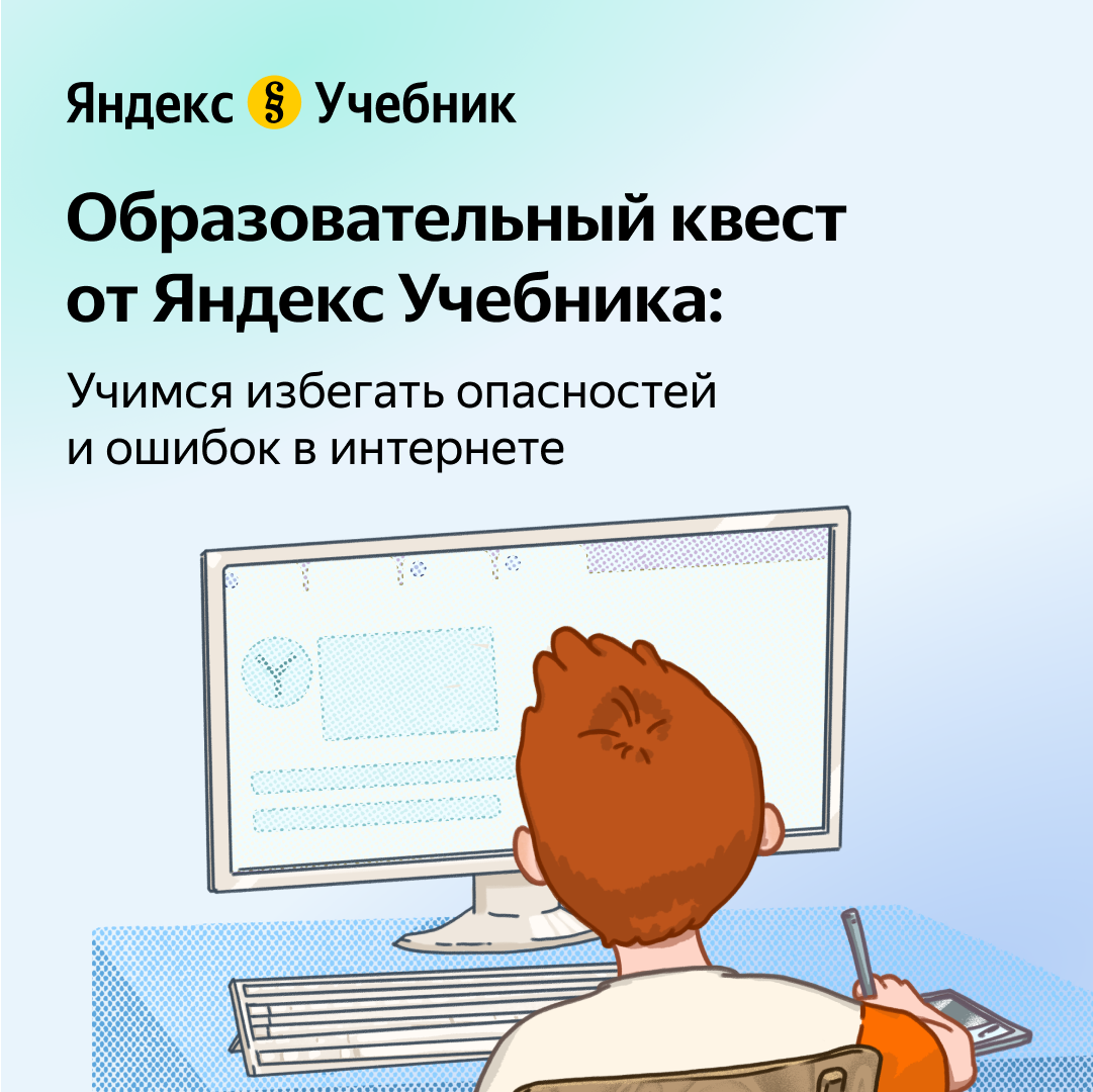 Интерактивный квест «Основы безопасности в интернете».