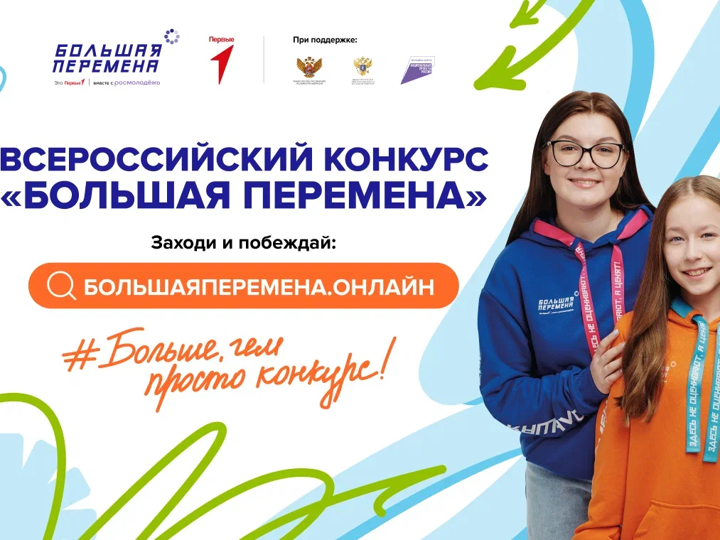 Конкурс Большая перемена.