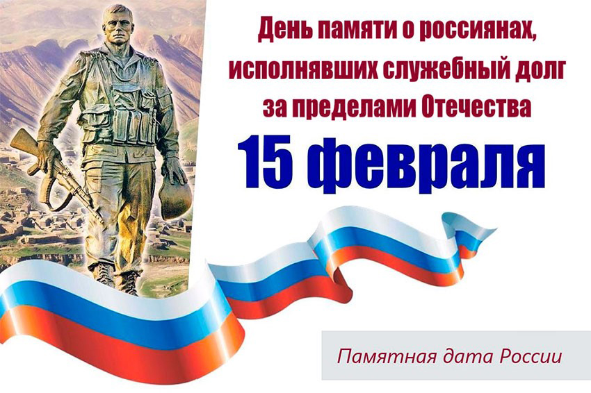 День памяти о россиянах, исполнявших служебный долг за пределами Отечества День памяти о россиянах, исполнявших служебный долг за пределами Отечества.