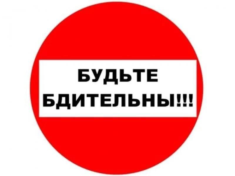 Будьте бдительны! Будьте бдительны!.
