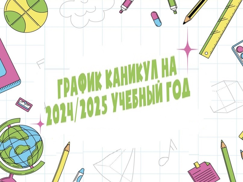 Утверждены даты школьных каникул на 2024-2025 учебный год Утверждены даты школьных каникул на 2024-2025 учебный год.
