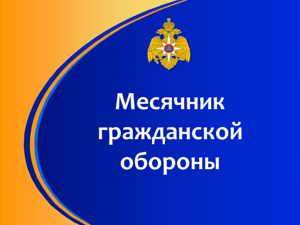 Пожарная безопасность - месячник ГО и ЧС.