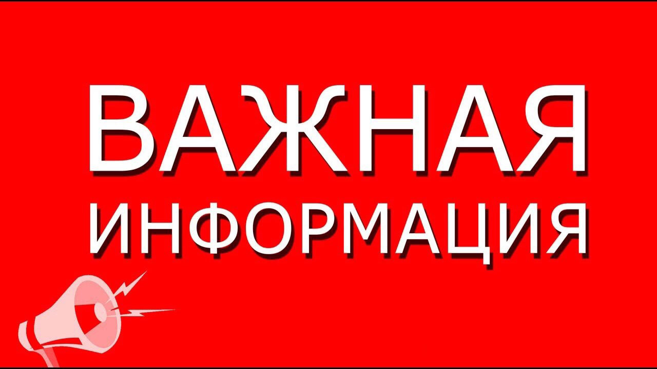 Важная информация!.