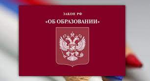 Важная информация: изменения в Федеральном законе «Об образовании в Российской Федерации».