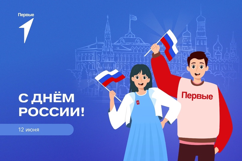 День России - День Первых.