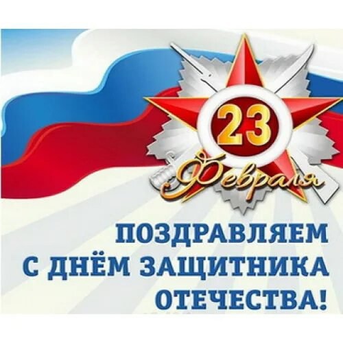 С Днем защитника Отечества! С Днем защитника Отечества!.