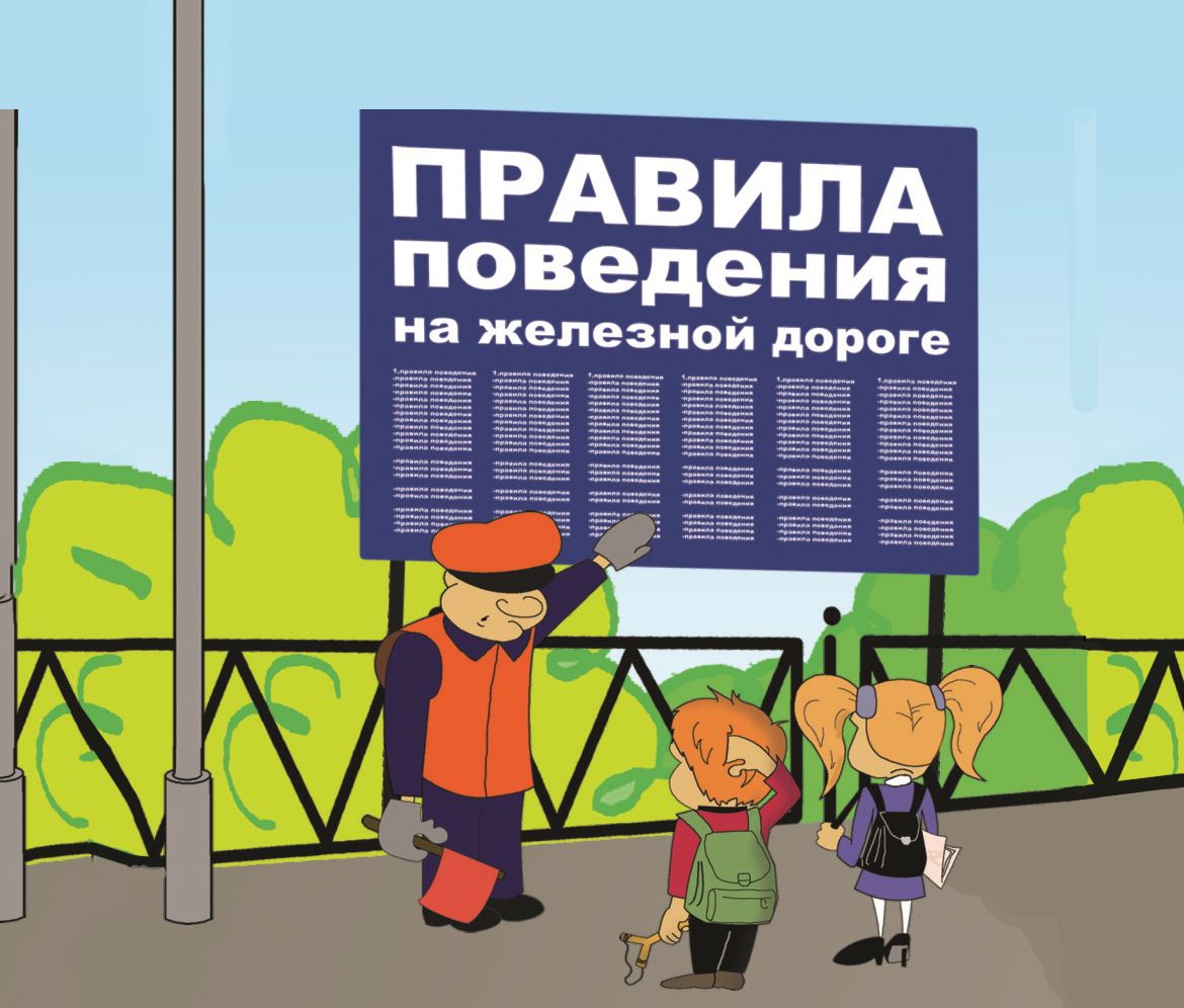 Внимание, железная дорога!.