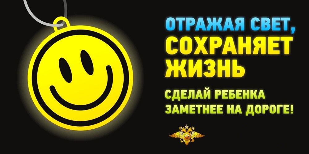 Световозвращатели - залог безопасности.
