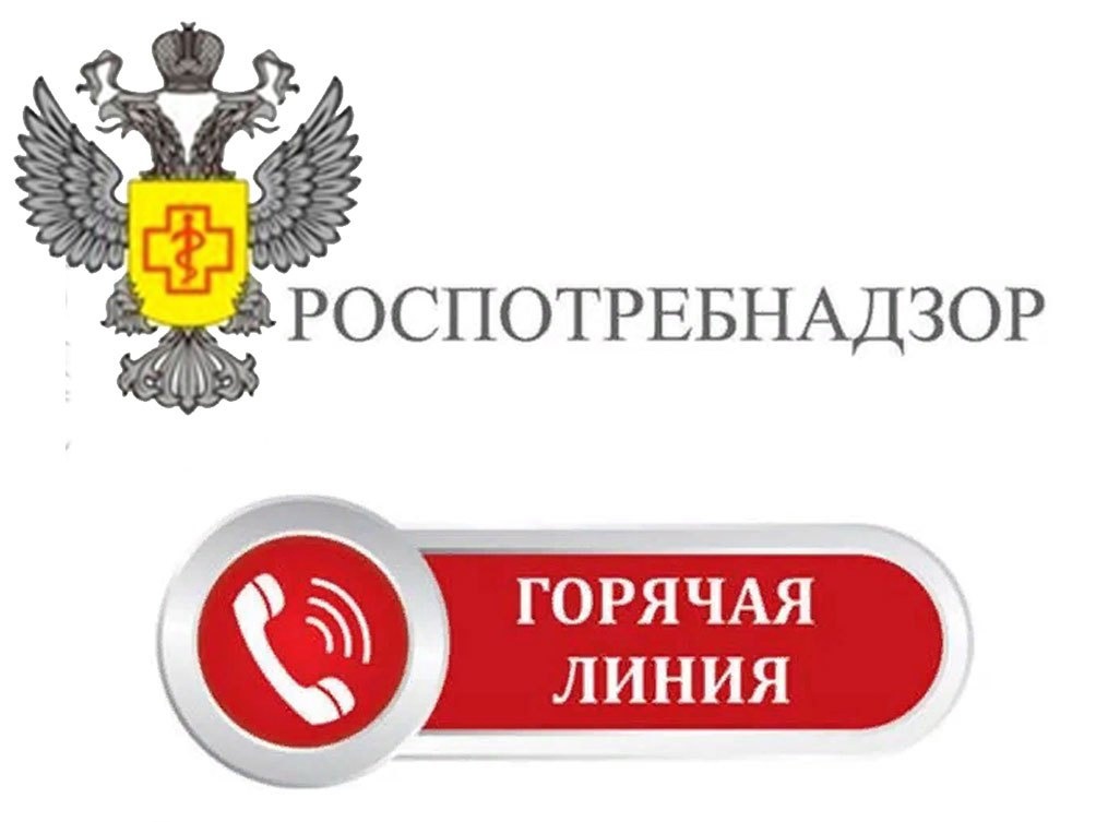 О работе «горячей линии» Роспотребнадзора О работе «горячей линии» Роспотребнадзора.