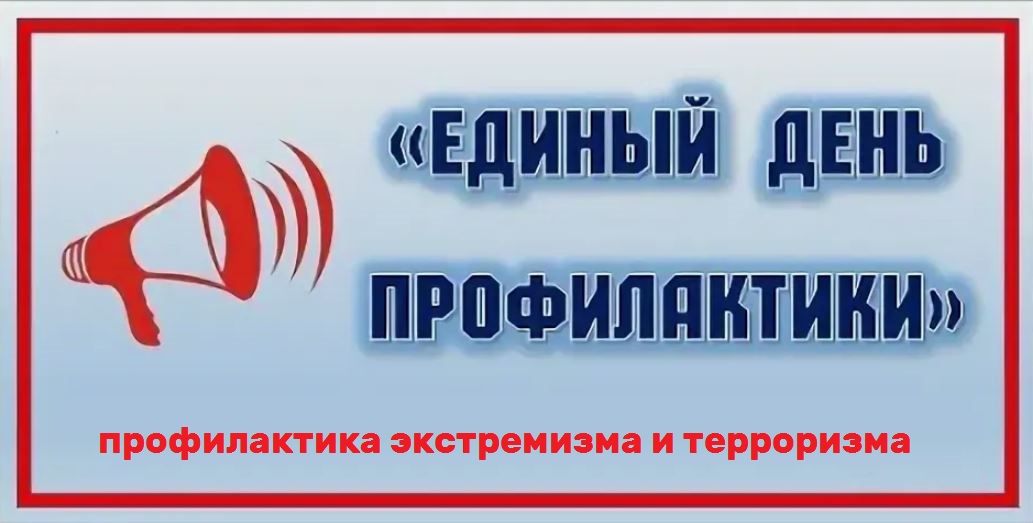 Единый день профилактики Единый день профилактики.