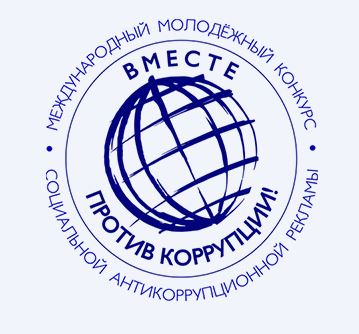 &amp;quot;Вместе против коррупции!&amp;quot;.