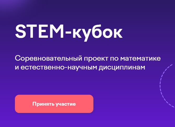 Проект «STEM-кубок» для 1–4 классов Проект «STEM-кубок» для 1–4 классов.