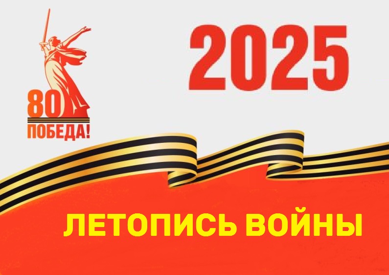 Летопись войны Летопись войны.