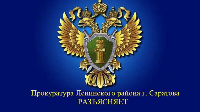 Прокуратура Ленинского района г. Саратова разъясняет.