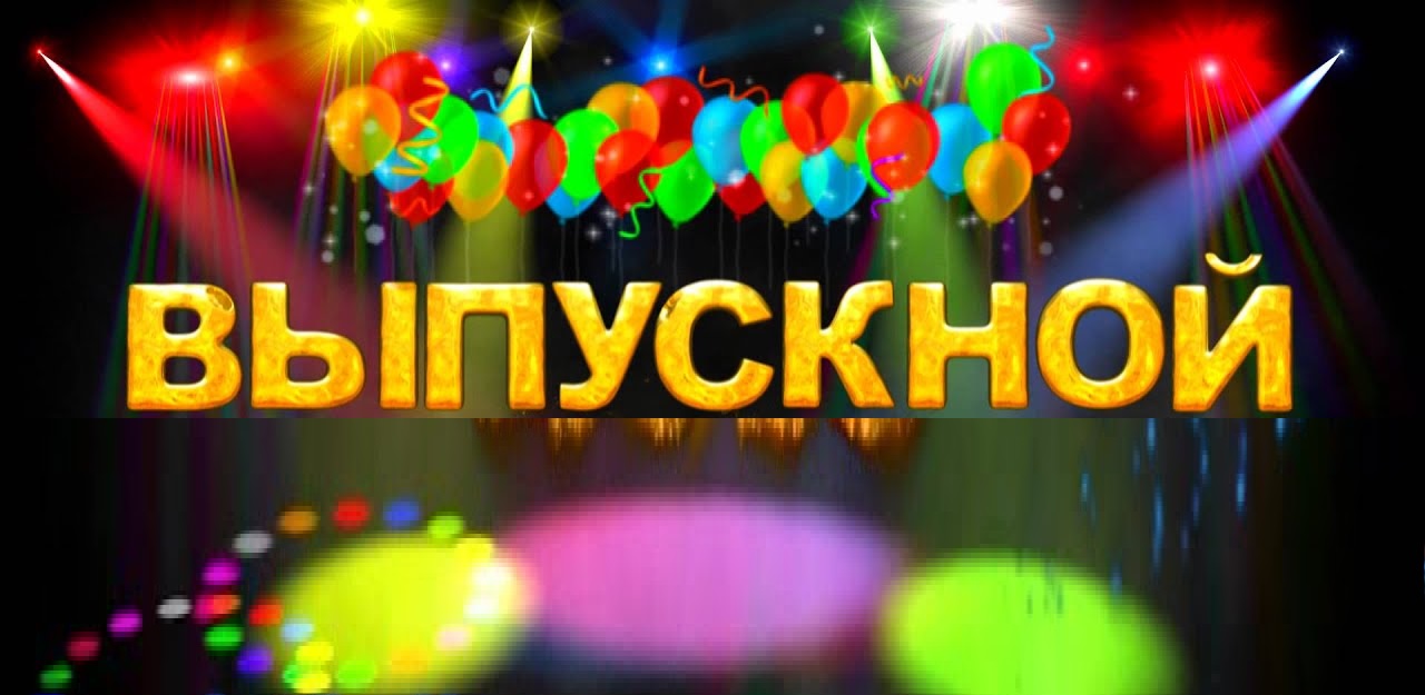 Выпускной - 2024! Выпускной - 2024!.