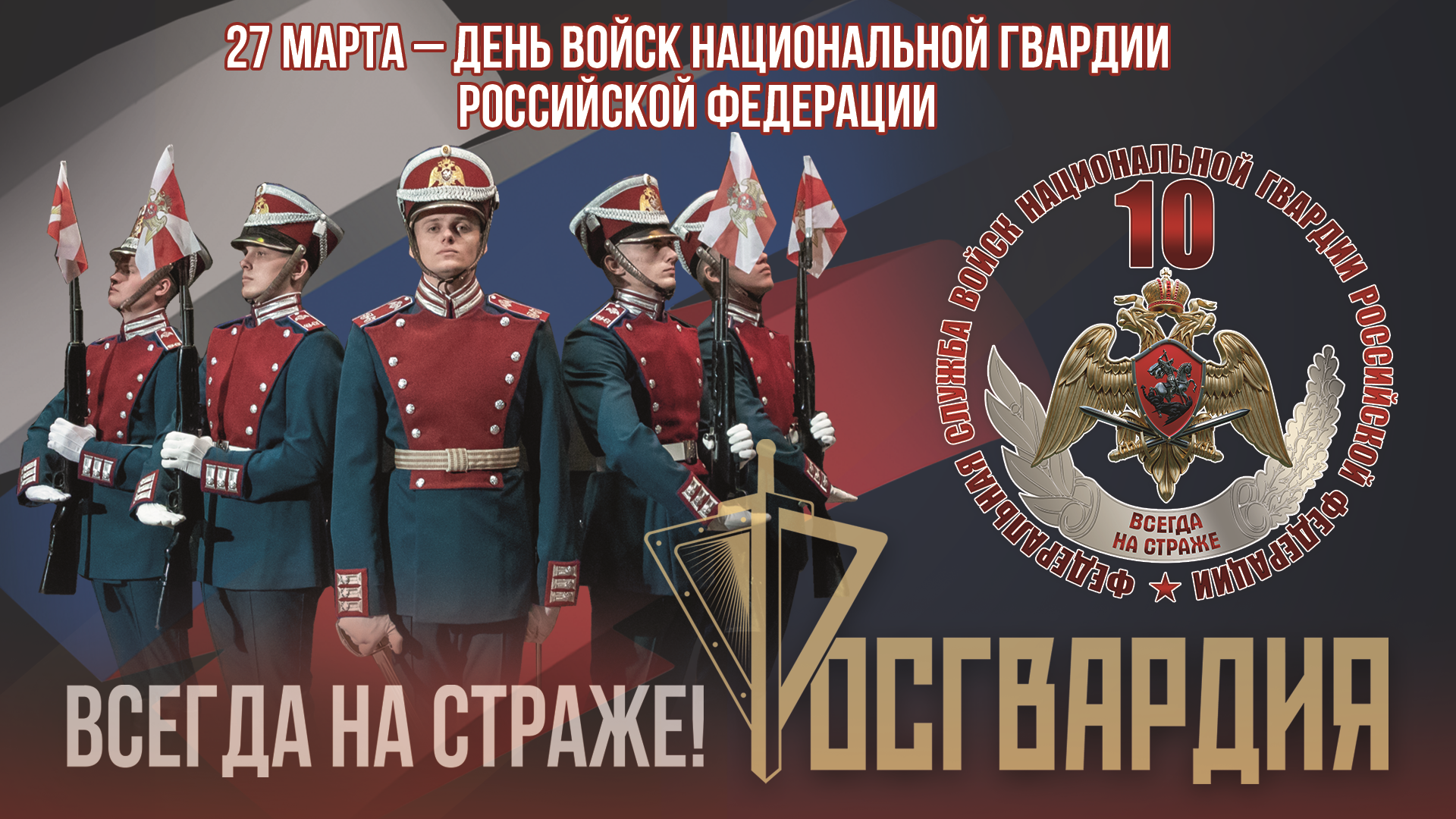 10-летие со Дня образования Федеральной службы войск национальной гвардии Российской Федерации.