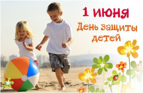От всей души поздравляю вас с самым замечательным летним праздником - Днем защиты детей!.