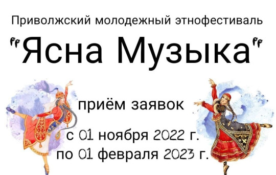 Приволжский молодежный этнофестиваль "Ясна музыка".