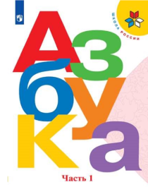Азбука. 1 класс. Учебник. В 2 ч..